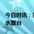 今日时讯：乘风2023三公淘汰 乘风三公取消水舞台