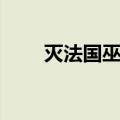 灭法国巫婆（关于灭法国巫婆介绍）