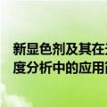 新显色剂及其在光度分析中的应用（关于新显色剂及其在光度分析中的应用简介）