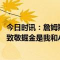 今日时讯：詹姆斯回应下赛季是否考虑退役 詹姆斯向约基奇致敬掘金是我和AD四年来遇到的最强球队