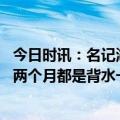 今日时讯：名记湖人有决心留下里夫斯八村 里夫斯我们过去两个月都是背水一战相信我们能争取G5的机会