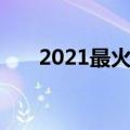 2021最火的昵称（2021四个字网名）