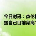 今日时讯：杰伦格林谈哈登重返火箭是把双刃剑 杰伦格林透露自己目前身高198cm