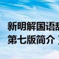 新明解国语辞典第七版（关于新明解国语辞典第七版简介）