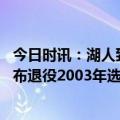 今日时讯：湖人致敬安东尼历史性的职业生涯 安东尼正式宣布退役2003年选秀仅剩詹姆斯一人还在打球