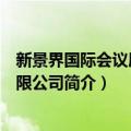 新景界国际会议展览有限公司（关于新景界国际会议展览有限公司简介）