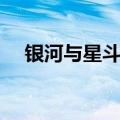 银河与星斗歌词（歌曲银河与星斗歌词）