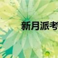 新月派考论（关于新月派考论简介）