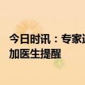 今日时讯：专家近期新冠患者多为首次感染 医院发热患者增加医生提醒