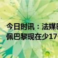 今日时讯：法媒巴黎将以姆巴佩单核建队 法媒若没留下姆巴佩巴黎现在少17个积分排名第三