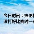 今日时讯：杰伦格林乔丹让我仍掉阿迪球鞋 杰伦格林当自己没打好比赛时一些粉丝会让我去中国打CBA