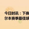 今日时讯：下赛季欧已确定18席 官方特里皮尔当选纽卡斯尔本赛季最佳球员