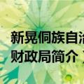 新晃侗族自治县财政局（关于新晃侗族自治县财政局简介）