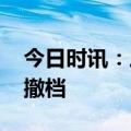 今日时讯：三分野电视剧简介 三分野空降不撤档