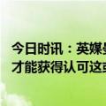 今日时讯：英媒曼城将争夺麦卡利斯特 瓜帅曼城得赢得欧冠才能获得认可这或许有点不公平