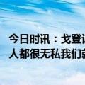 今日时讯：戈登谈去年不敌勇士我们做了提升 戈登球队所有人都很无私我们就像一个兄弟会