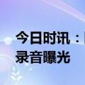 今日时讯：国泰航空歧视 国泰空乘歧视乘客录音曝光