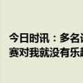 今日时讯：多名记者不相信詹姆斯会退役 詹姆斯不能打总决赛对我就没有乐趣可言