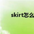 skirt怎么读音（英语skirt怎么读音）