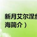 新月艾尔涅丝塔深海（关于新月艾尔涅丝塔深海简介）