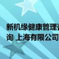 新机缘健康管理咨询 上海有限公司（关于新机缘健康管理咨询 上海有限公司简介）