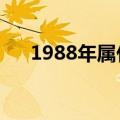 1988年属什么生肖的（十二生肖简介）