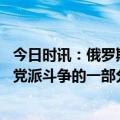 今日时讯：俄罗斯美国核武器数据是假的 俄副外长这是美国党派斗争的一部分不会影响俄方立场