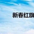 新春红旗袍（关于新春红旗袍简介）