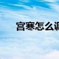 宫寒怎么调理（给大家介绍14个方法）