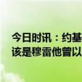 今日时讯：约基奇当选西决赛MVP 约基奇现在最高兴的应该是穆雷他曾以为球队要交易他