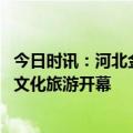 今日时讯：河北金山岭现环地平弧加日晕奇观 河南新乡比干文化旅游开幕