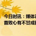 今日时讯：媒体若马镇被追罚申花必须换门将 申花遭遇赛季首败心有不甘成都赢球可喜但仍需谨慎