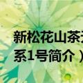 新松花山茶无性系1号（关于新松花山茶无性系1号简介）