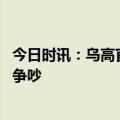 今日时讯：乌高官反攻将很快开始 德匈外长因俄乌冲突分歧争吵