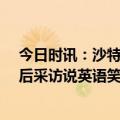 今日时讯：沙特联赛射手榜C罗14球居第5 心情大好C罗赛后采访说英语笑容满面+对记者说不客气朋友