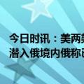 今日时讯：美两架轰炸机在菠萝的海遭俄方拦截 乌武装人员潜入俄境内俄称已击溃