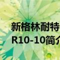 新格林耐特USR10-10（关于新格林耐特USR10-10简介）