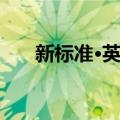 新标准·英语（关于新标准·英语简介）