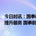 今日时讯：国泰航空CEO再致歉将成立跨部门小组全面检讨提升服务 国泰航空涉事空乘被解聘最新回应