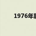 1976年属什么生肖（1976年属龙）