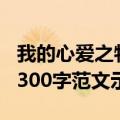 我的心爱之物作文300字（我的心爱之物作文300字范文示例）