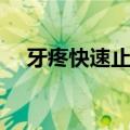 牙疼快速止疼法（牙疼快速止疼法讲解）