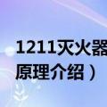 1211灭火器的灭火原理是（1211灭火器工作原理介绍）