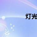 灯光师（关于灯光师介绍）