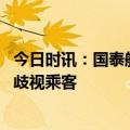 今日时讯：国泰航空空姐拒绝挂中文铭牌 侠客岛评国泰空姐歧视乘客