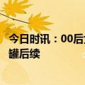 今日时讯：00后女子从13楼扔下笑气罐 女子从5楼扔下煤气罐后续