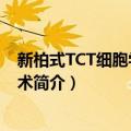 新柏式TCT细胞学检测技术（关于新柏式TCT细胞学检测技术简介）