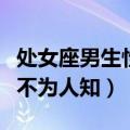 处女座男生性格特点（除了强迫症还有这几点不为人知）