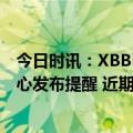 今日时讯：XBB已成国内新冠病毒主要流行株泉州市疾控中心发布提醒 近期新冠病毒感染者多为前没阳过的人