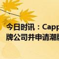 今日时讯：Capper因声带问题暂停演出 capper成立个人潮牌公司并申请潮牌GAG商标